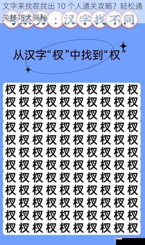 文字来找茬找出 10 个人通关攻略？轻松通关技巧大揭秘