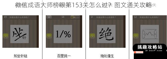 微信成语大师榜眼第153关怎么过？图文通关攻略