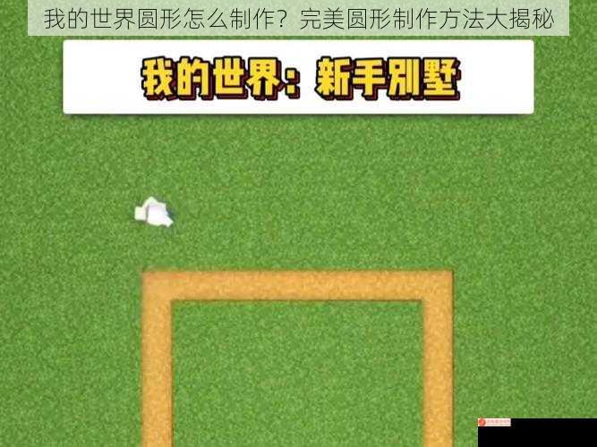 我的世界圆形怎么制作？完美圆形制作方法大揭秘