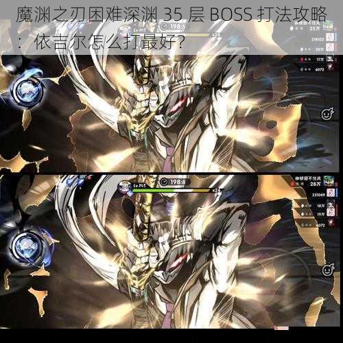 魔渊之刃困难深渊 35 层 BOSS 打法攻略：依吉尔怎么打最好？