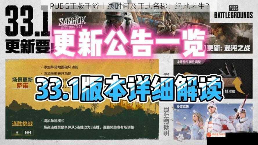 PUBG正版手游上线时间及正式名称：绝地求生？