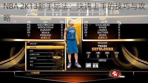 NBA 2K13新手玩法：快速上手的技巧与攻略