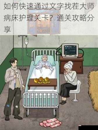 如何快速通过文字找茬大师病床护理关卡？通关攻略分享