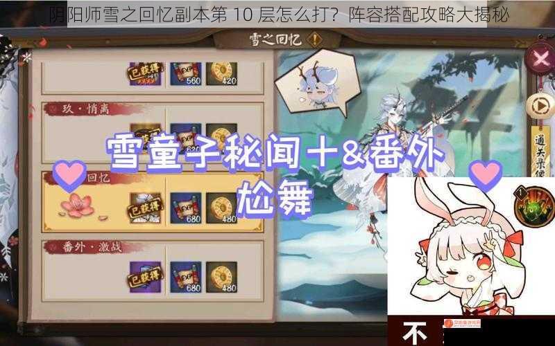 阴阳师雪之回忆副本第 10 层怎么打？阵容搭配攻略大揭秘