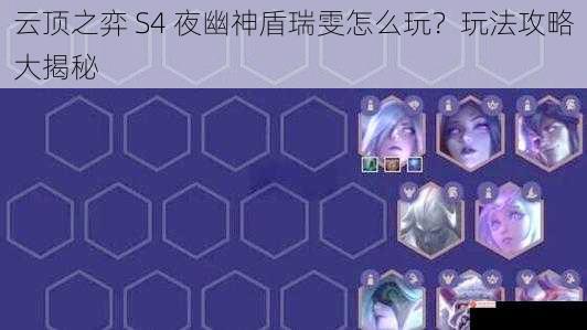 云顶之弈 S4 夜幽神盾瑞雯怎么玩？玩法攻略大揭秘