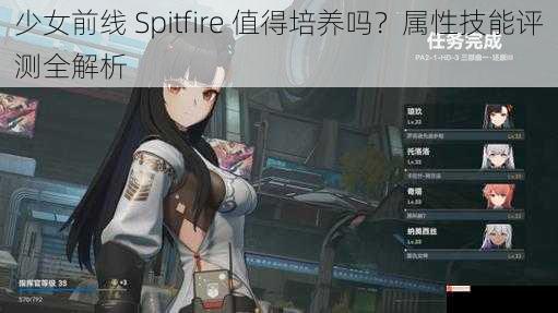 少女前线 Spitfire 值得培养吗？属性技能评测全解析