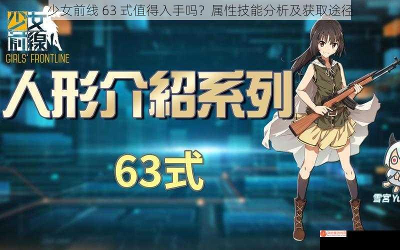 少女前线 63 式值得入手吗？属性技能分析及获取途径