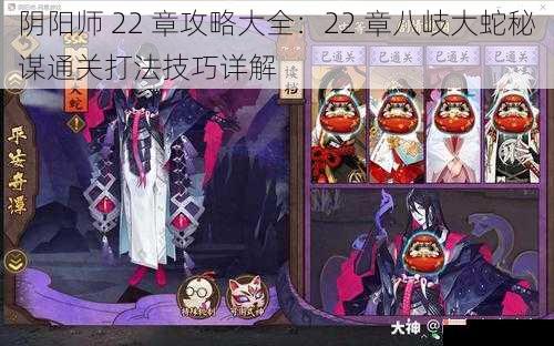 阴阳师 22 章攻略大全：22 章八岐大蛇秘谋通关打法技巧详解