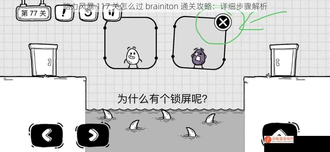 脑力风暴 117 关怎么过 brainiton 通关攻略：详细步骤解析