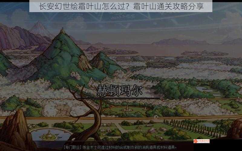 长安幻世绘霜叶山怎么过？霜叶山通关攻略分享