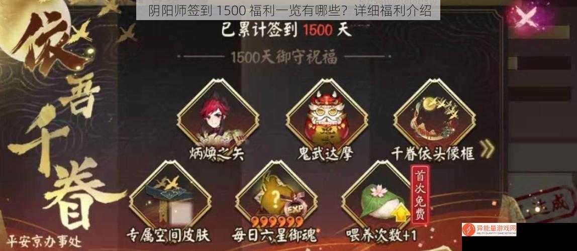 阴阳师签到 1500 福利一览有哪些？详细福利介绍