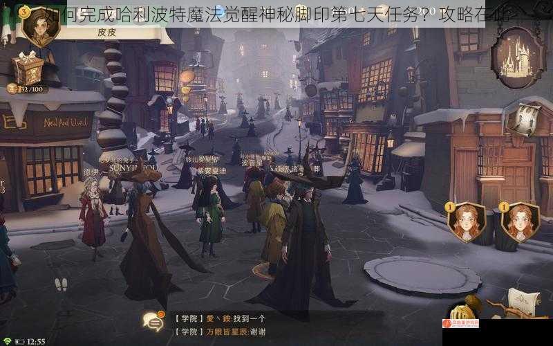 如何完成哈利波特魔法觉醒神秘脚印第七天任务？攻略在此