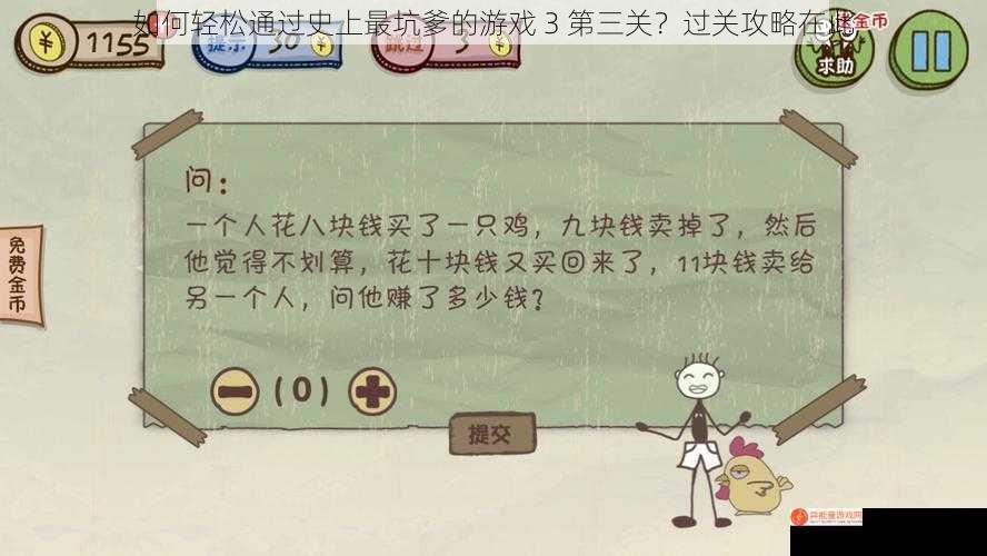 如何轻松通过史上最坑爹的游戏 3 第三关？过关攻略在此