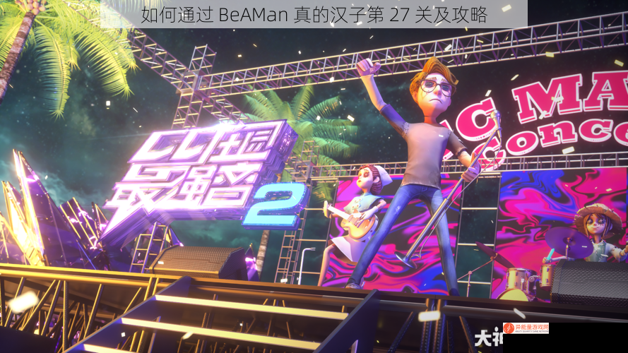 如何通过 BeAMan 真的汉子第 27 关及攻略