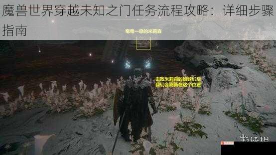 魔兽世界穿越未知之门任务流程攻略：详细步骤指南