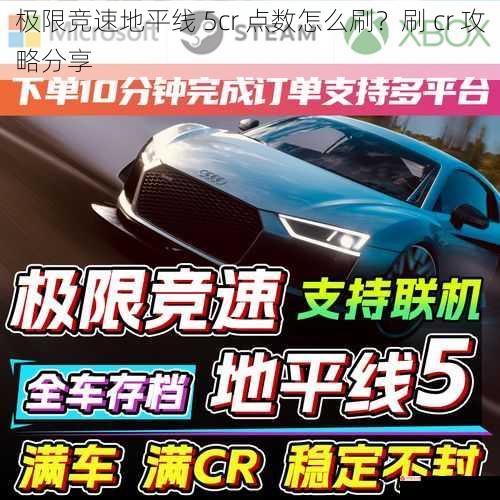 极限竞速地平线 5cr 点数怎么刷？刷 cr 攻略分享