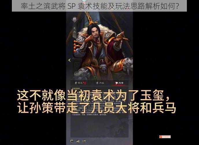 率土之滨武将 SP 袁术技能及玩法思路解析如何？