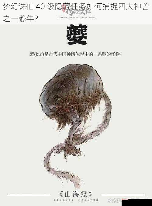 梦幻诛仙 40 级隐藏任务如何捕捉四大神兽之一夔牛？