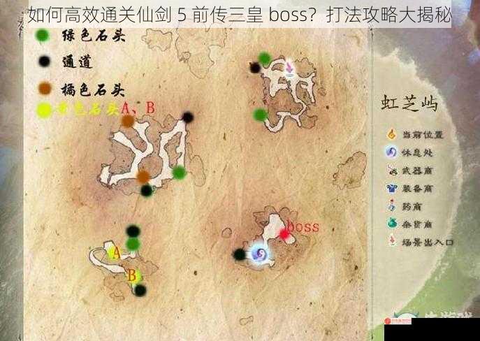 如何高效通关仙剑 5 前传三皇 boss？打法攻略大揭秘