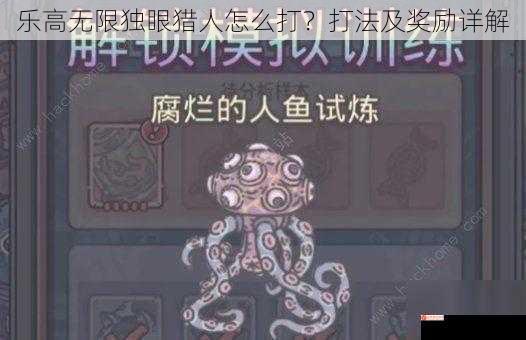 乐高无限独眼猎人怎么打？打法及奖励详解