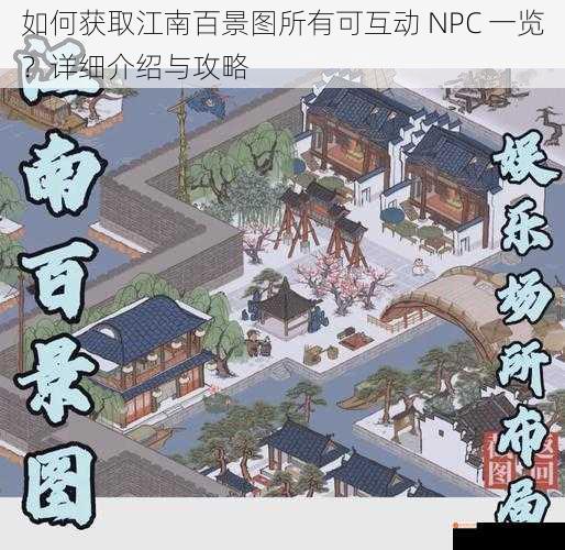 如何获取江南百景图所有可互动 NPC 一览？详细介绍与攻略