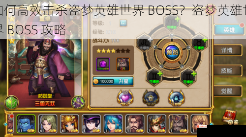 如何高效击杀盗梦英雄世界 BOSS？盗梦英雄世界 BOSS 攻略