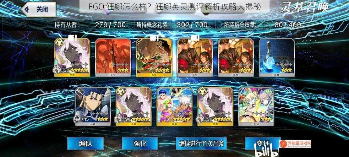 FGO 狂娜怎么样？狂娜英灵测评解析攻略大揭秘