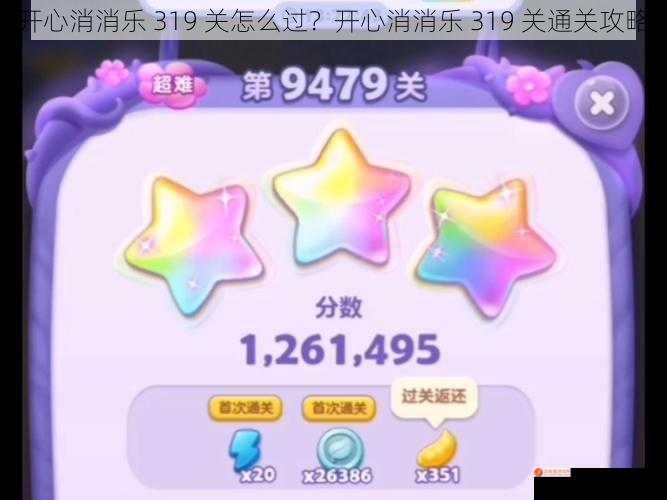 开心消消乐 319 关怎么过？开心消消乐 319 关通关攻略