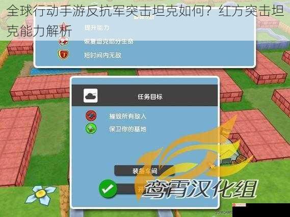 全球行动手游反抗军突击坦克如何？红方突击坦克能力解析