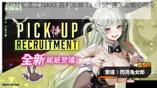 如何轻松通过 NIKKE 胜利女神 13 - 15？通关攻略心得分享