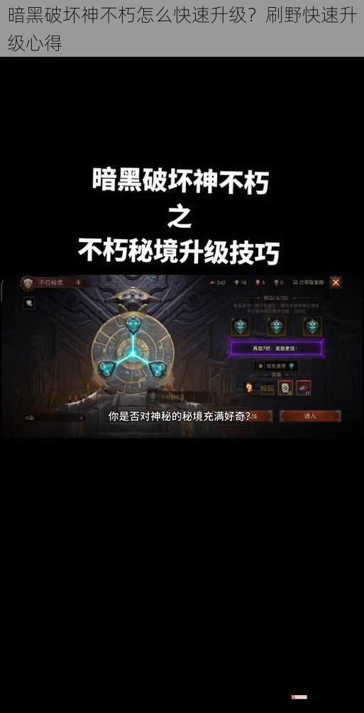 暗黑破坏神不朽怎么快速升级？刷野快速升级心得