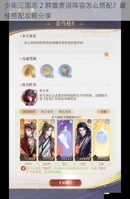 少年三国志 2 群雄贾诩阵容怎么搭配？最佳搭配攻略分享