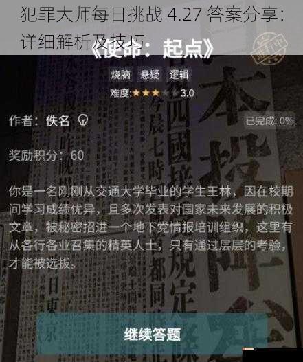 犯罪大师每日挑战 4.27 答案分享：详细解析及技巧