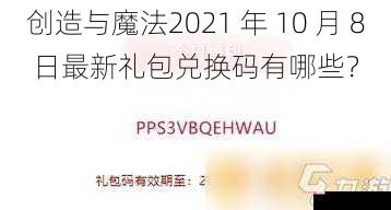 创造与魔法2021 年 10 月 8 日最新礼包兑换码有哪些？