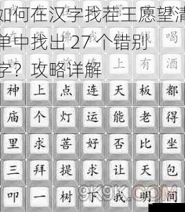 如何在汉字找茬王愿望清单中找出 27 个错别字？攻略详解