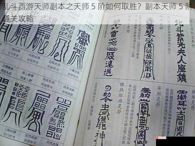 乱斗西游天师副本之天师 5 阶如何取胜？副本天师 5 阶通关攻略