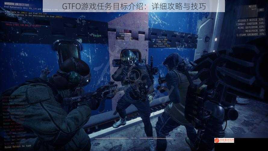 GTFO游戏任务目标介绍：详细攻略与技巧