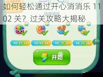 如何轻松通过开心消消乐 1102 关？过关攻略大揭秘