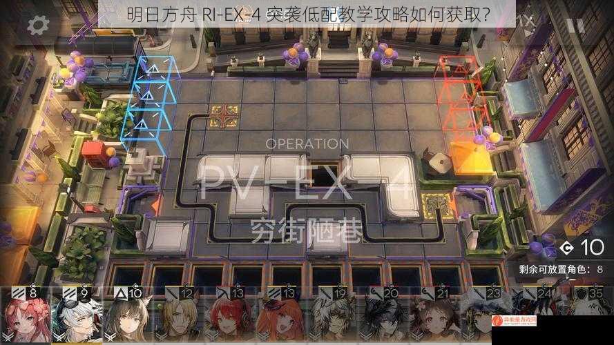 明日方舟 RI-EX-4 突袭低配教学攻略如何获取？