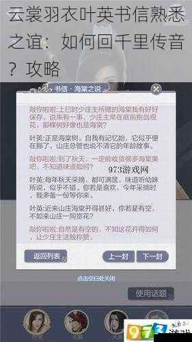 云裳羽衣叶英书信熟悉之谊：如何回千里传音？攻略