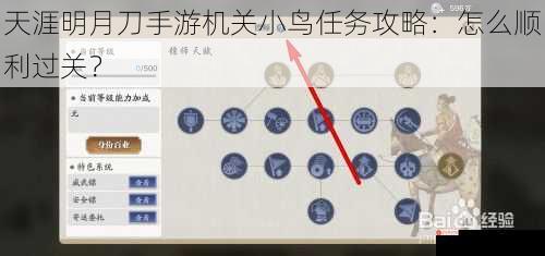 天涯明月刀手游机关小鸟任务攻略：怎么顺利过关？