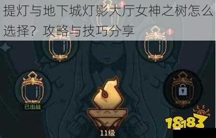 提灯与地下城灯影大厅女神之树怎么选择？攻略与技巧分享