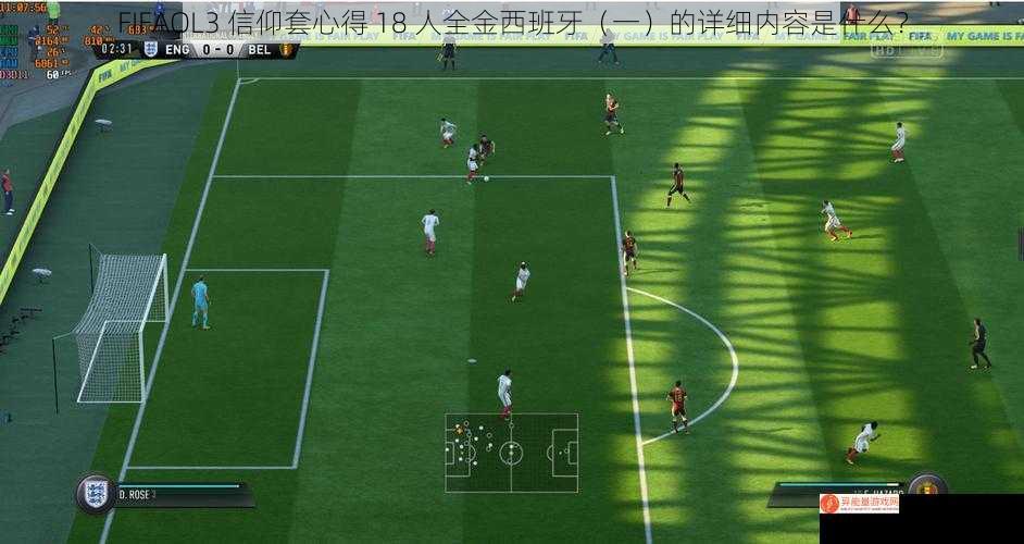 FIFAOL3 信仰套心得 18 人全金西班牙（一）的详细内容是什么？