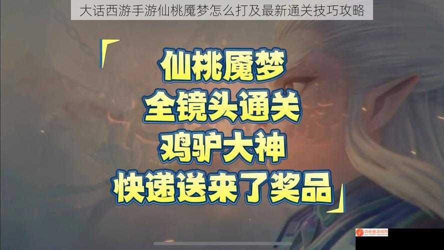 大话西游手游仙桃魇梦怎么打及最新通关技巧攻略