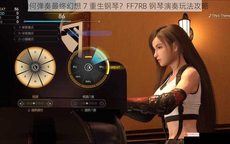 如何弹奏最终幻想 7 重生钢琴？FF7RB 钢琴演奏玩法攻略