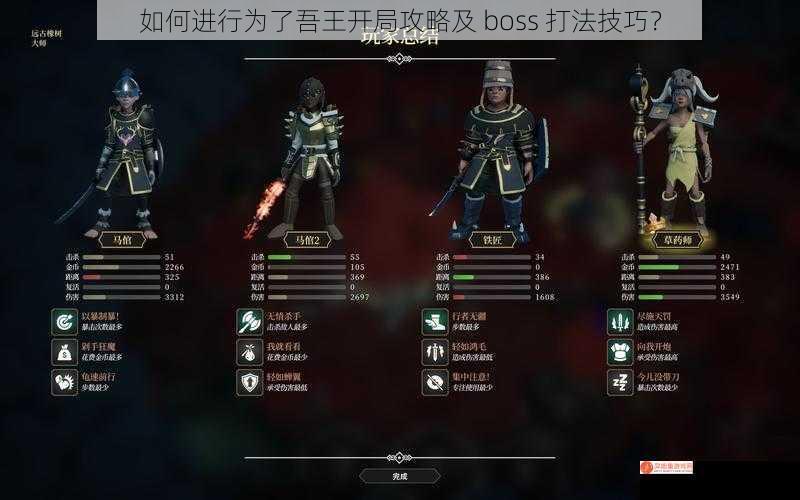 如何进行为了吾王开局攻略及 boss 打法技巧？