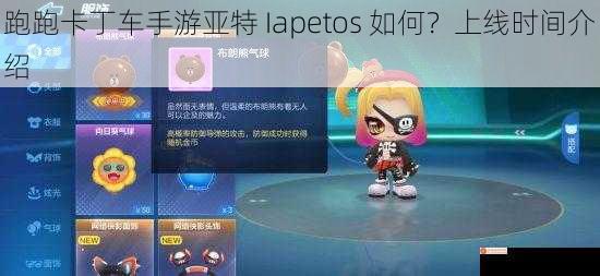 跑跑卡丁车手游亚特 Iapetos 如何？上线时间介绍