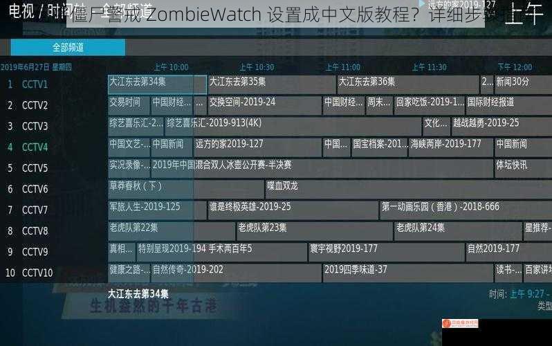 如何将僵尸警戒 ZombieWatch 设置成中文版教程？详细步骤指南