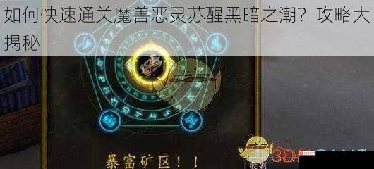 如何快速通关魔兽恶灵苏醒黑暗之潮？攻略大揭秘