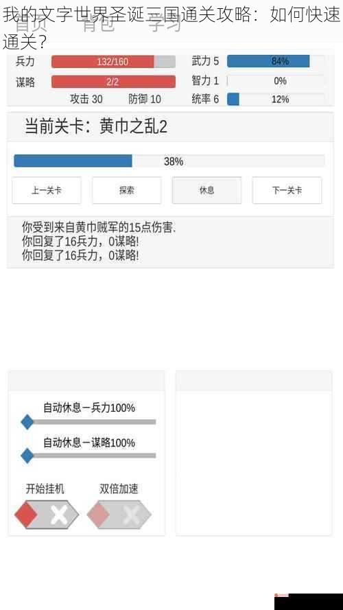 我的文字世界圣诞三国通关攻略：如何快速通关？